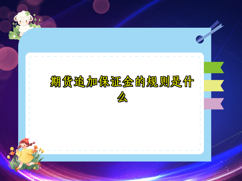 期货追加保证金的规则是什么