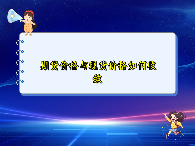 期货价格与现货价格如何收敛