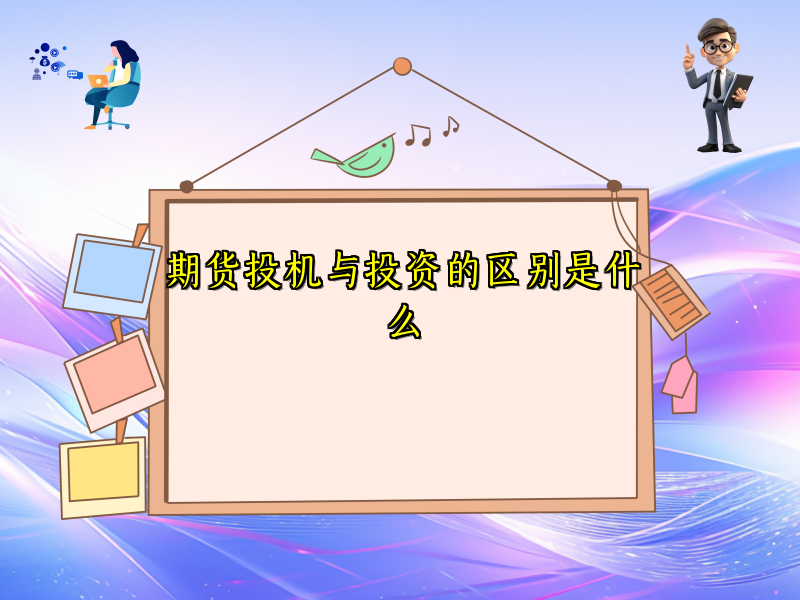 期货投机与投资的区别是什么