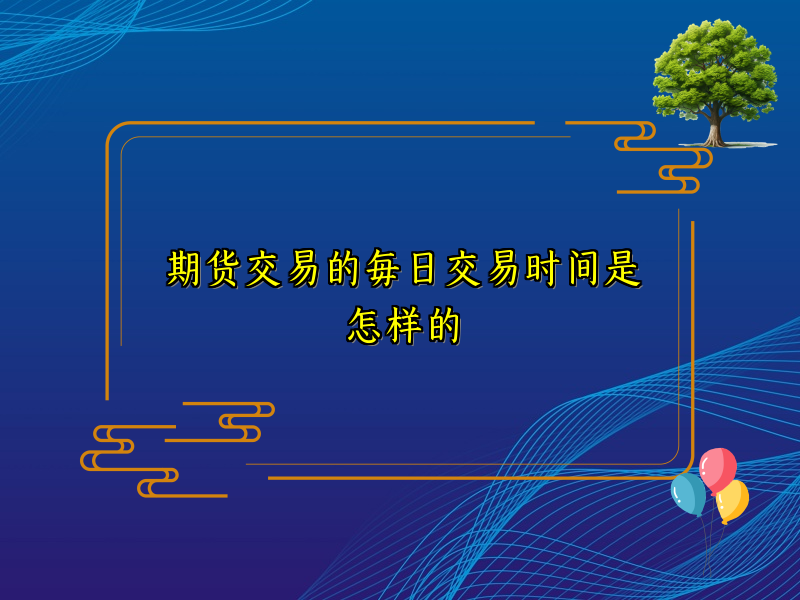 期货交易的每日交易时间是怎样的