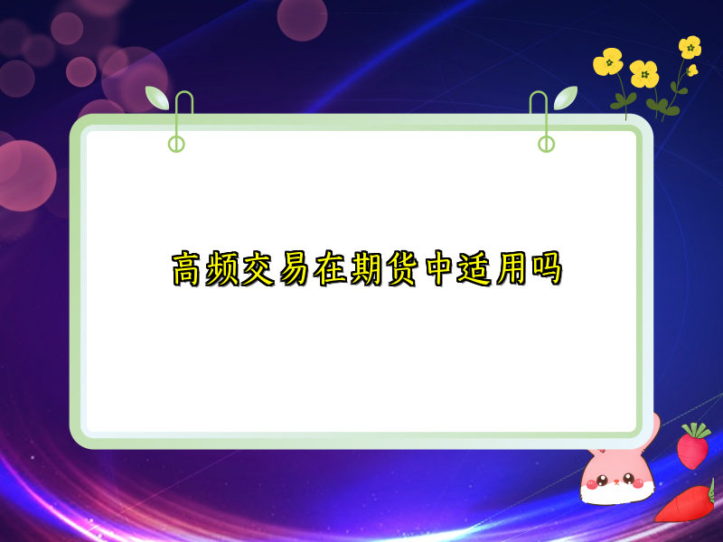 高频交易在期货中适用吗