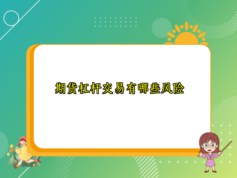 期货杠杆交易有哪些风险