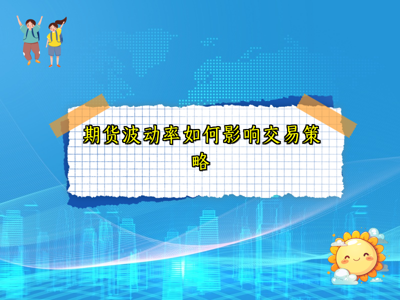 期货波动率如何影响交易策略