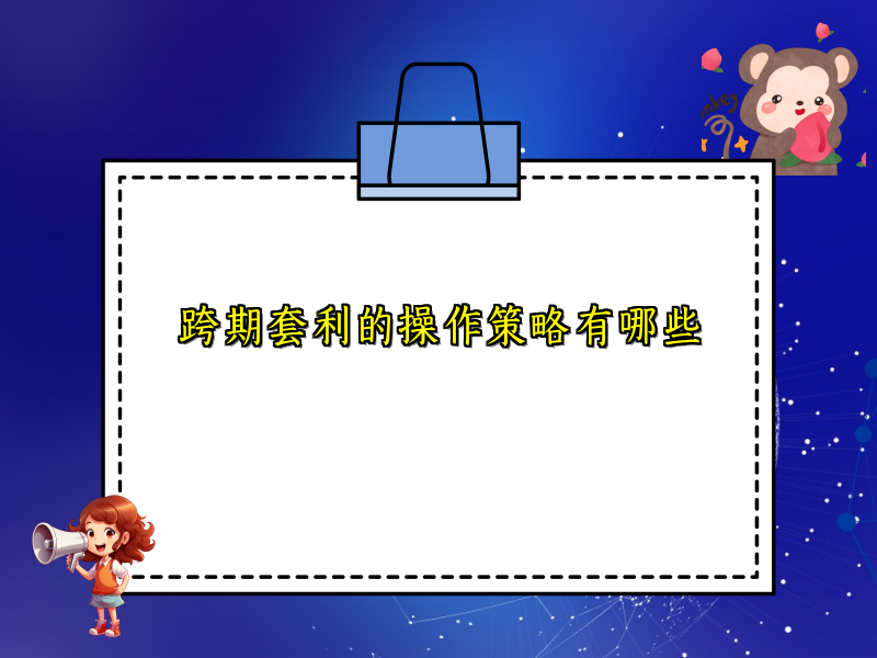 跨期套利的操作策略有哪些