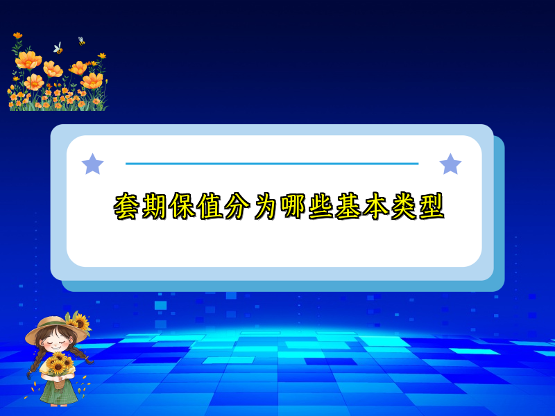 套期保值分为哪些基本类型