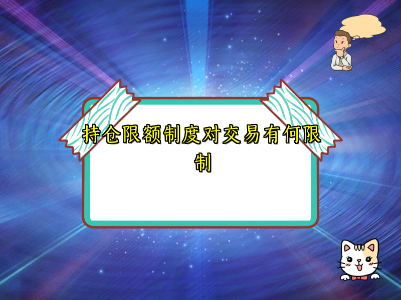 持仓限额制度对交易有何限制