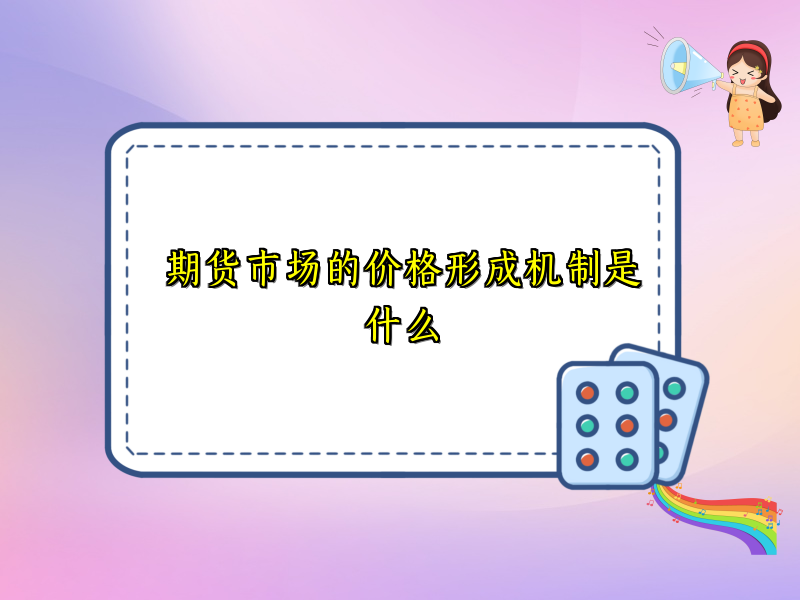 期货市场的价格形成机制是什么