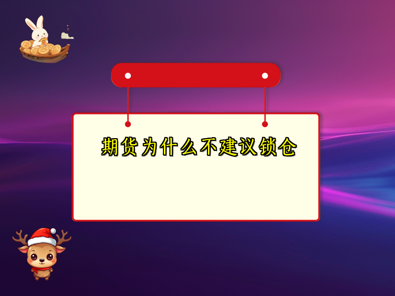 期货为什么不建议锁仓