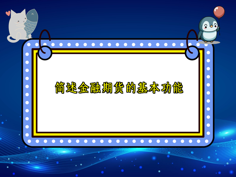 简述金融期货的基本功能