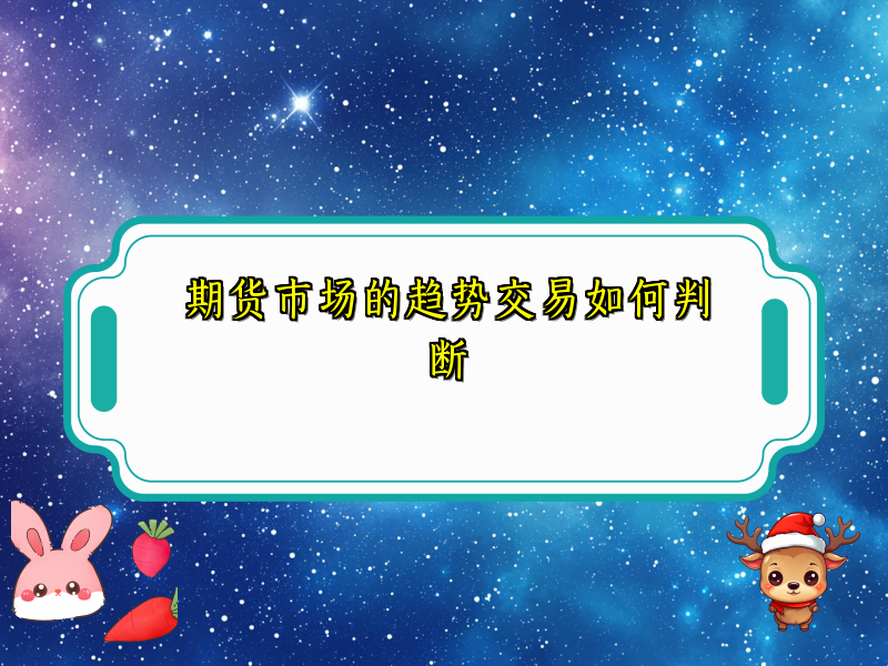 期货市场的趋势交易如何判断