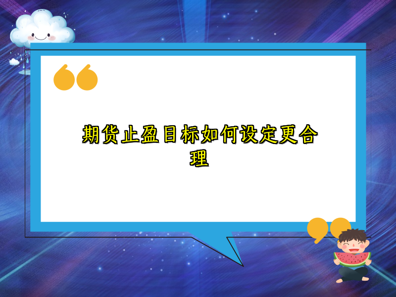 期货止盈目标如何设定更合理