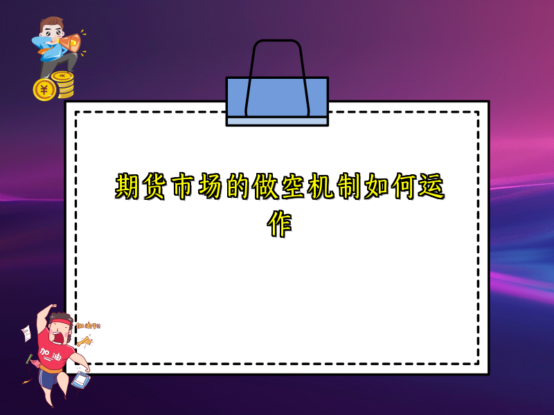 期货市场的做空机制如何运作