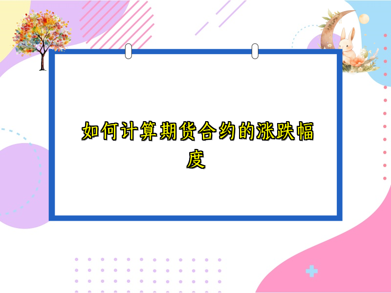 如何计算期货合约的涨跌幅度