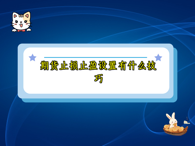 期货止损止盈设置有什么技巧