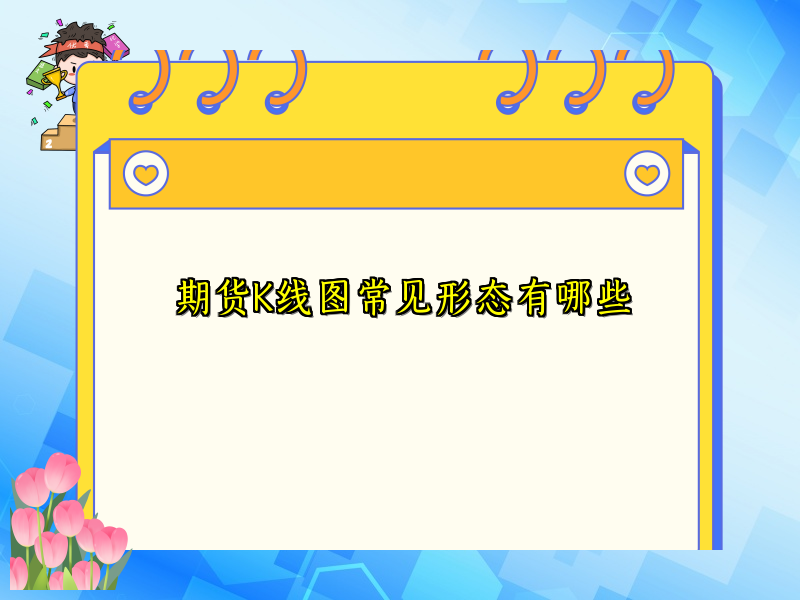期货K线图常见形态有哪些