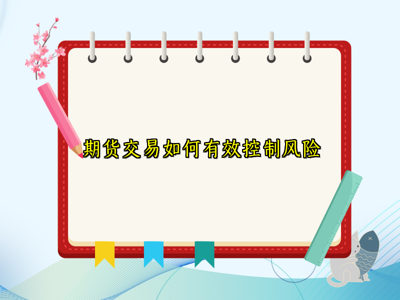 期货交易如何有效控制风险