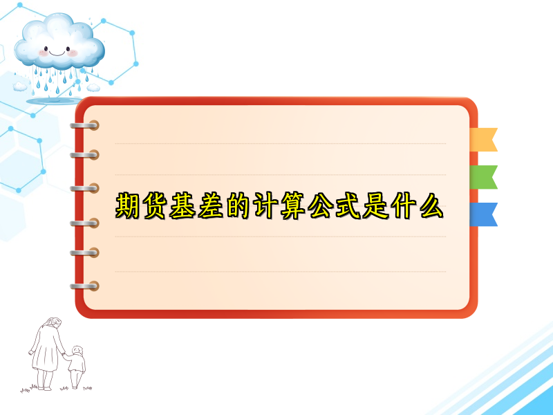 期货基差的计算公式是什么