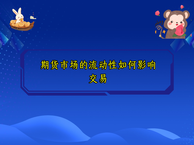 期货市场的流动性如何影响交易