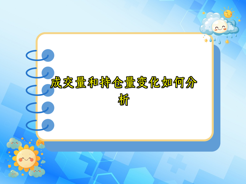 成交量和持仓量变化如何分析