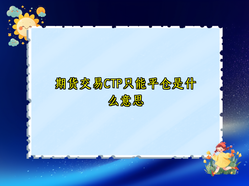 期货交易CTP只能平仓是什么意思