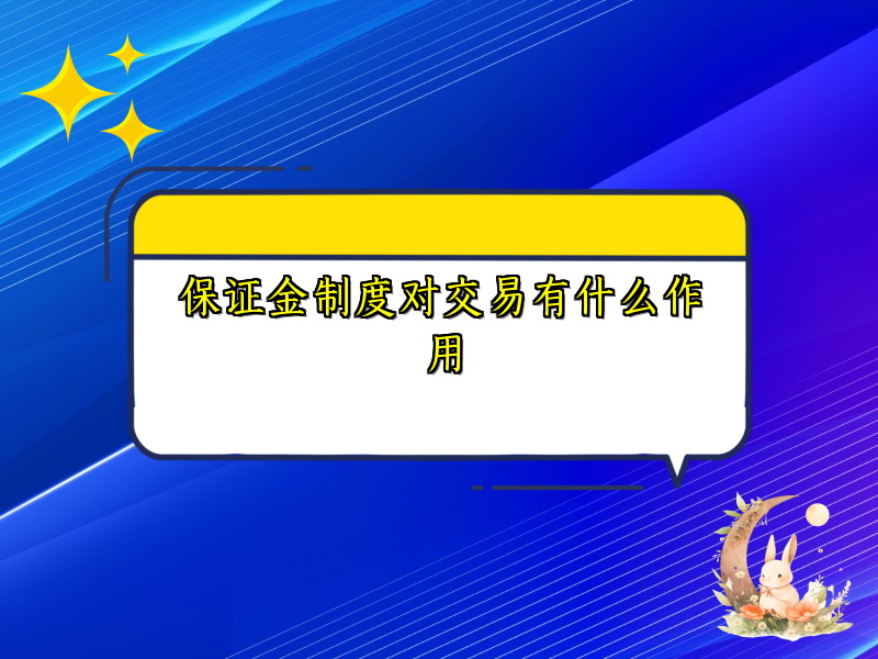 保证金制度对交易有什么作用