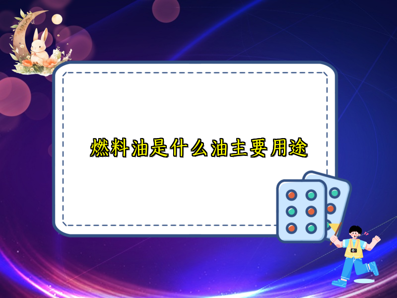 燃料油是什么油主要用途