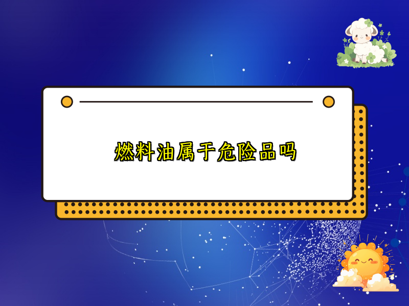 燃料油属于危险品吗