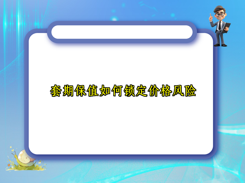 套期保值如何锁定价格风险