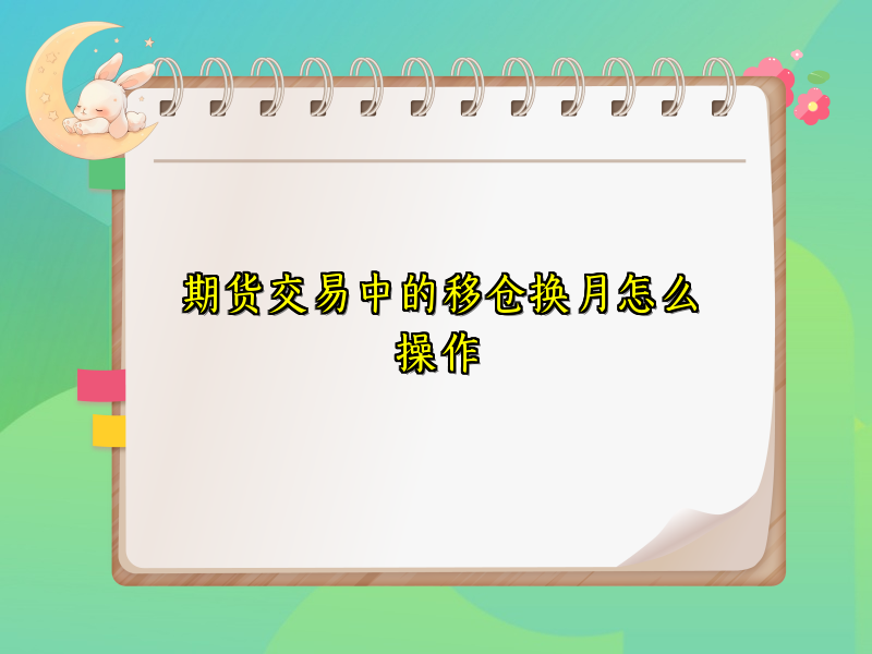 期货交易中的移仓换月怎么操作