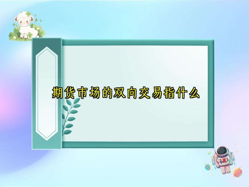期货市场的双向交易指什么