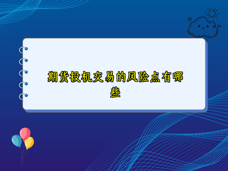 期货投机交易的风险点有哪些