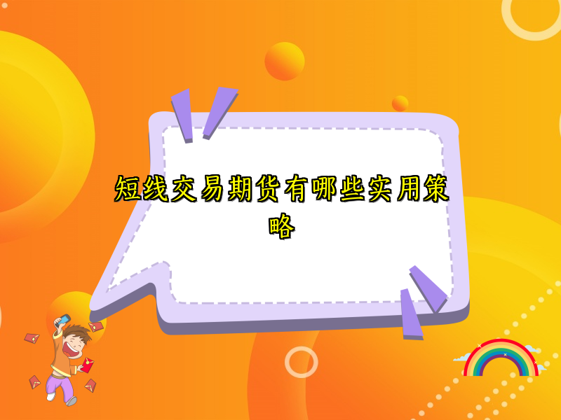 短线交易期货有哪些实用策略