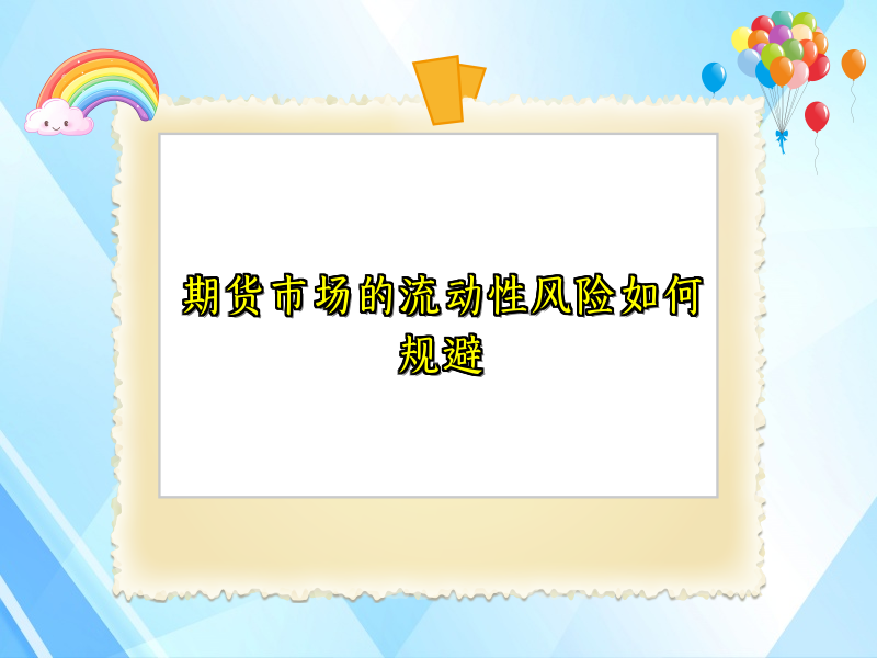 期货市场的流动性风险如何规避