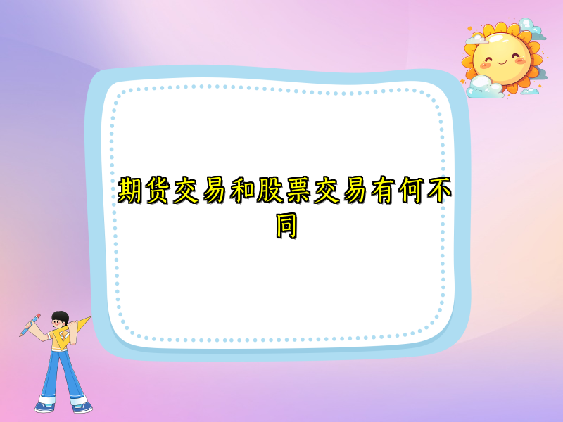 期货交易和股票交易有何不同