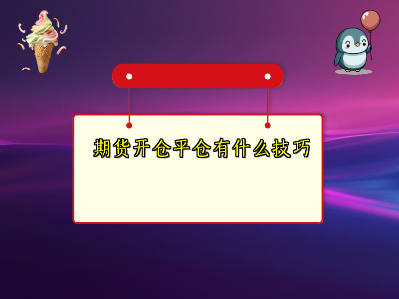 期货开仓平仓有什么技巧