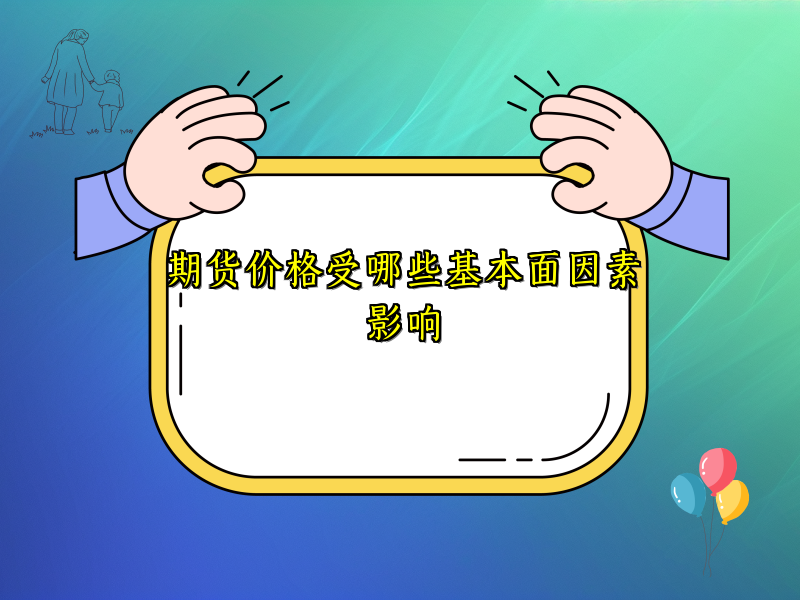期货价格受哪些基本面因素影响