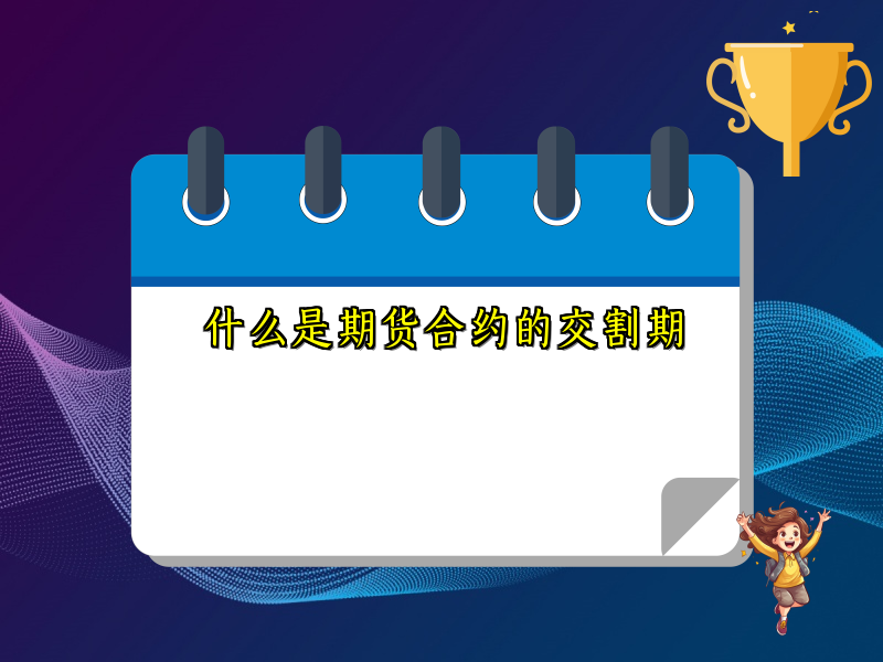 什么是期货合约的交割期
