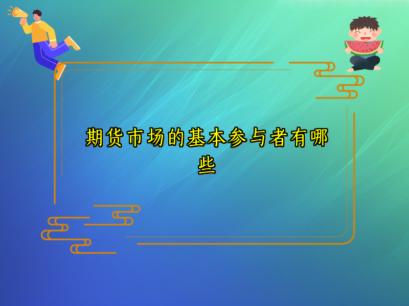 期货市场的基本参与者有哪些