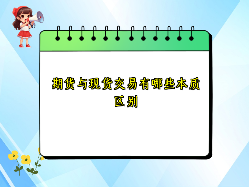 期货与现货交易有哪些本质区别
