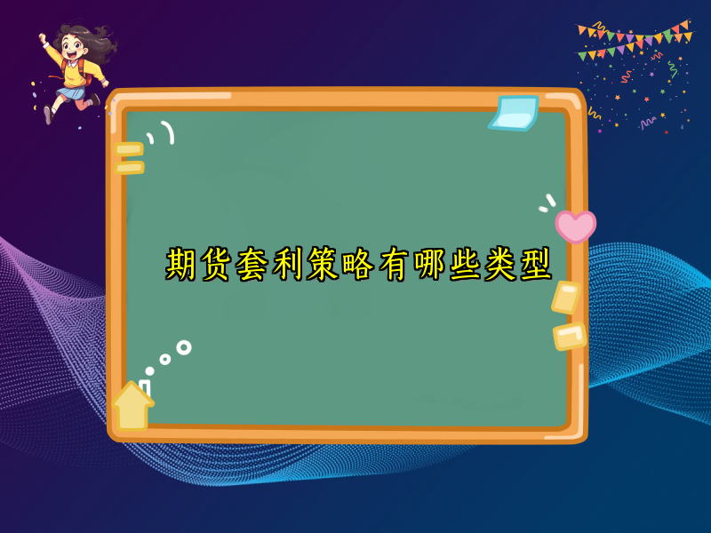期货套利策略有哪些类型