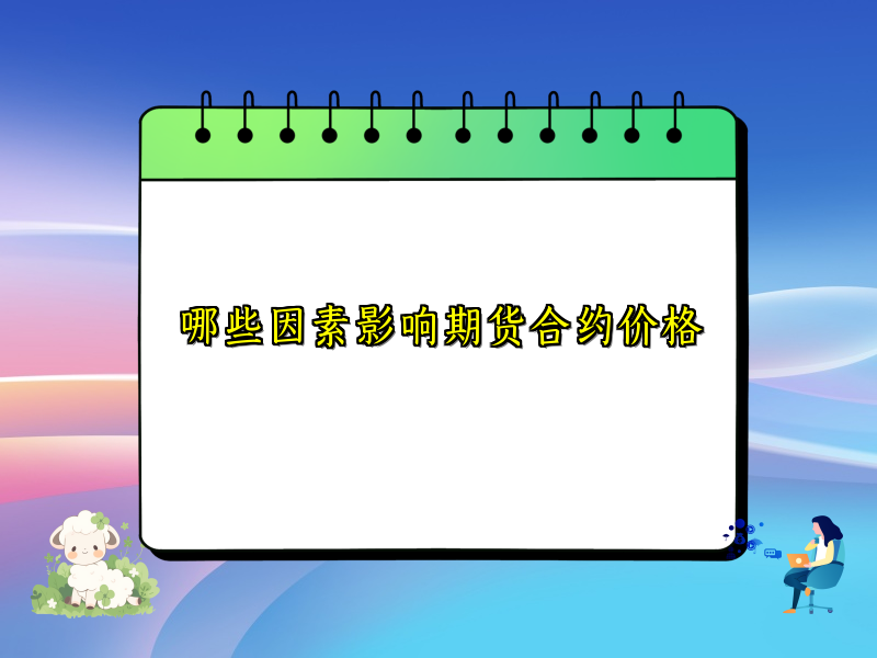 哪些因素影响期货合约价格