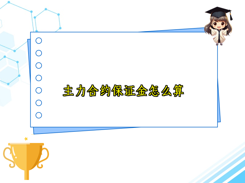 主力合约保证金怎么算