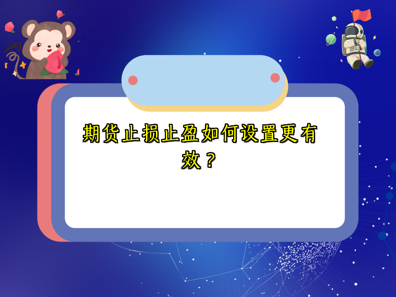 期货止损止盈如何设置更有效？