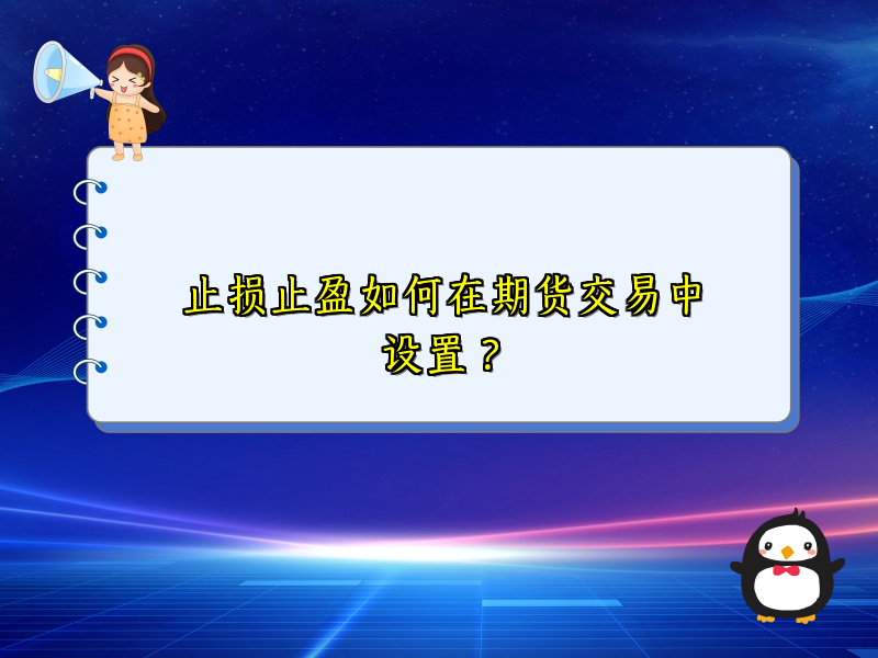 止损止盈如何在期货交易中设置？