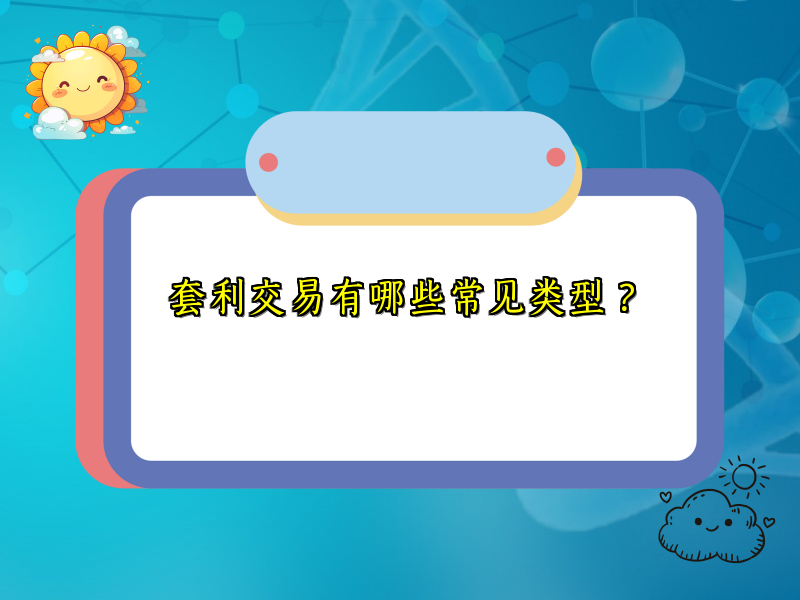 套利交易有哪些常见类型？