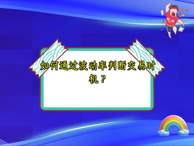 如何通过波动率判断交易时机？