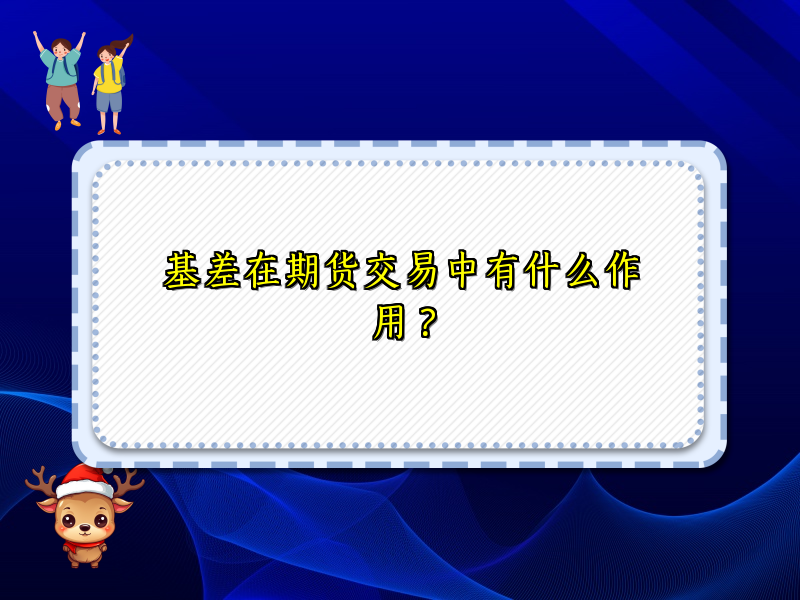 基差在期货交易中有什么作用？