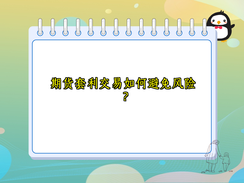 期货套利交易如何避免风险？