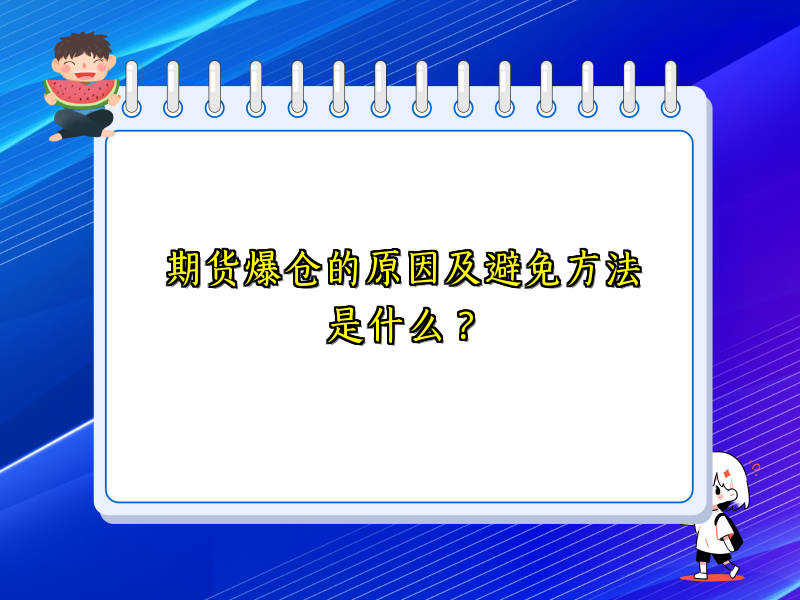 期货爆仓的原因及避免方法是什么？