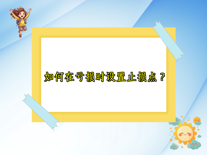如何在亏损时设置止损点？
